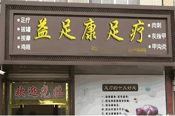 益足康养生