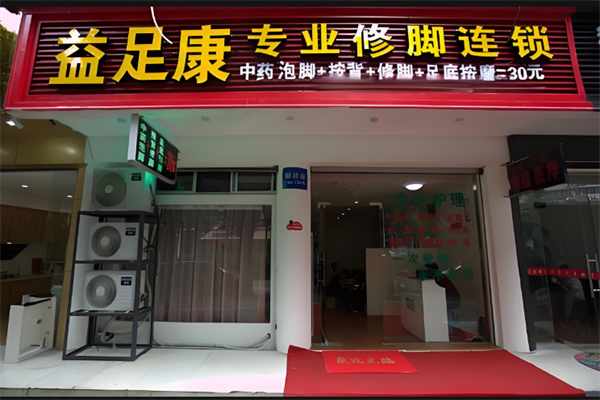 益足康养生