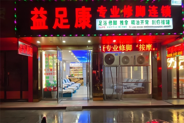 益足康养生