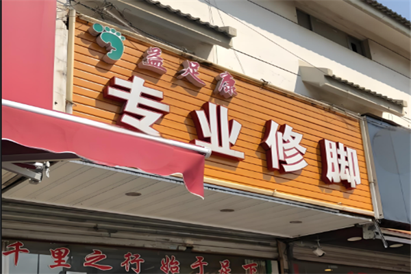 益足康养生